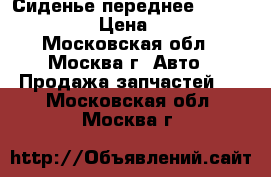 Сиденье переднее Nissan Navara › Цена ­ 6 000 - Московская обл., Москва г. Авто » Продажа запчастей   . Московская обл.,Москва г.
